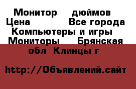 Монитор 17 дюймов › Цена ­ 1 100 - Все города Компьютеры и игры » Мониторы   . Брянская обл.,Клинцы г.